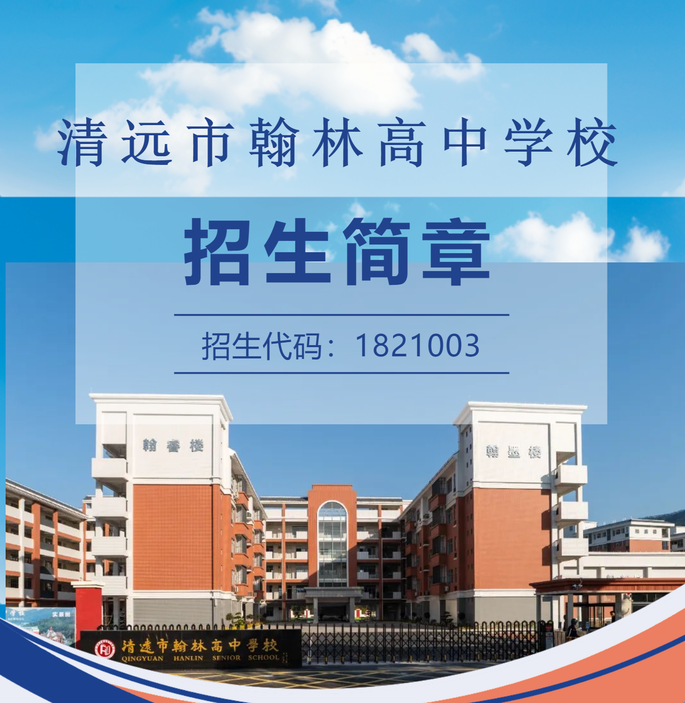 清远市翰林高中学校2025年招生简章