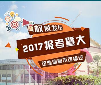 暨南大学2017年艺术类专业考试内容