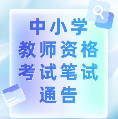 广东省2026年下半年中小学教师资格考试笔试通告