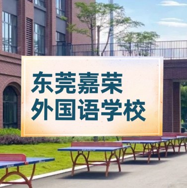 东莞市嘉荣外国语学校简介