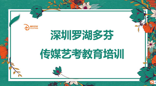 肇庆罗湖多芬传媒艺考教育培训