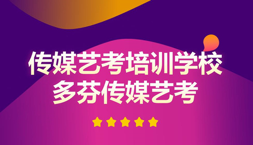深圳传媒培训班多芬传媒艺考培训机构