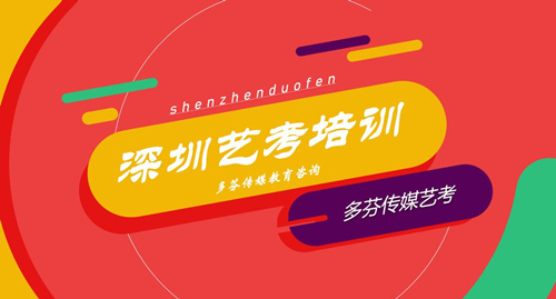 肇庆艺考培训多芬传媒教育咨询