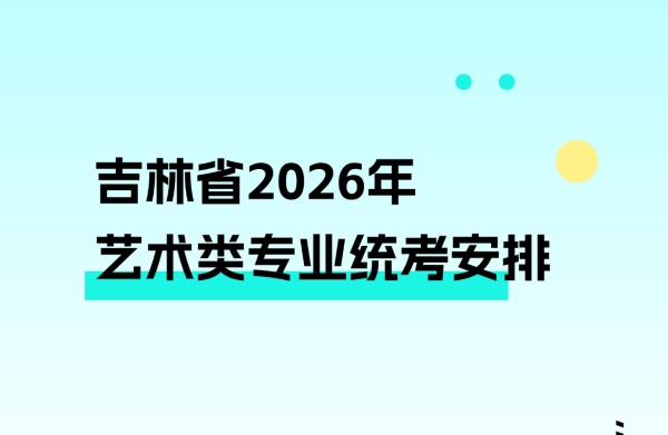 吉林省普通高校招生音乐类省统考笔试工作规范