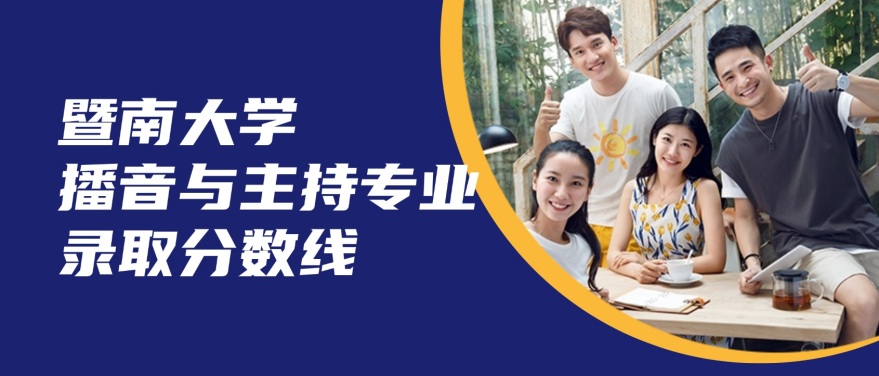 广东省录取暨南大学播音与主持专业需要多少分？