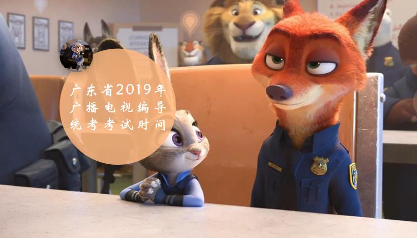 广东省2019年广播电视编导统考考试时间