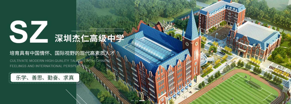 深圳杰仁高级中学2022年招生