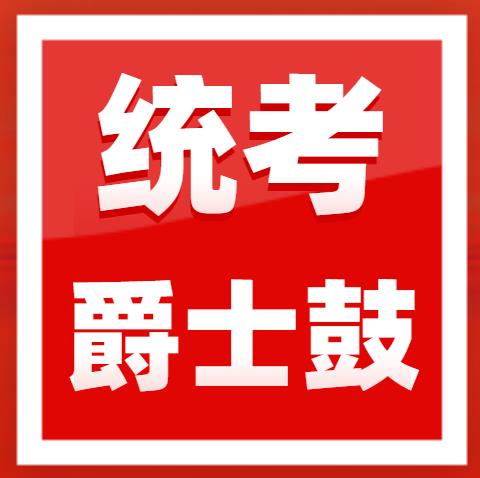 2023年广东省音乐术科统考爵士鼓规定曲目练习曲乐曲