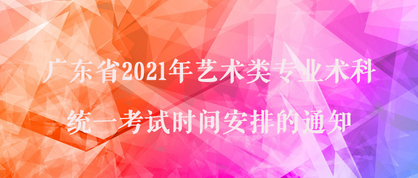 广东省2021年艺术类专业术科统一考试时间安排的通知