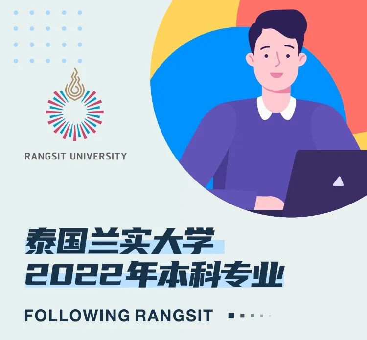武汉工程大学泰国兰实大学本科