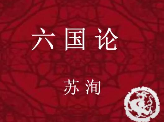 编导艺考文艺常识文学基础 六国论苏 洵