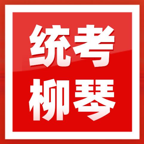 ​2023年广东省音乐术科统考柳琴规定曲目练习曲乐曲