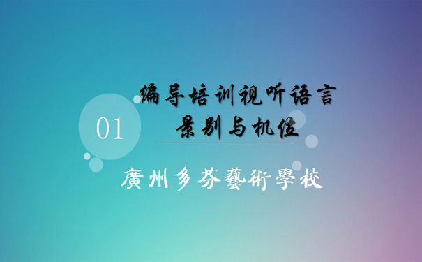 编导培训视听语言景别与机位