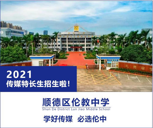 2021年佛山市顺德区伦教中学传媒特长生自主招生报名时间