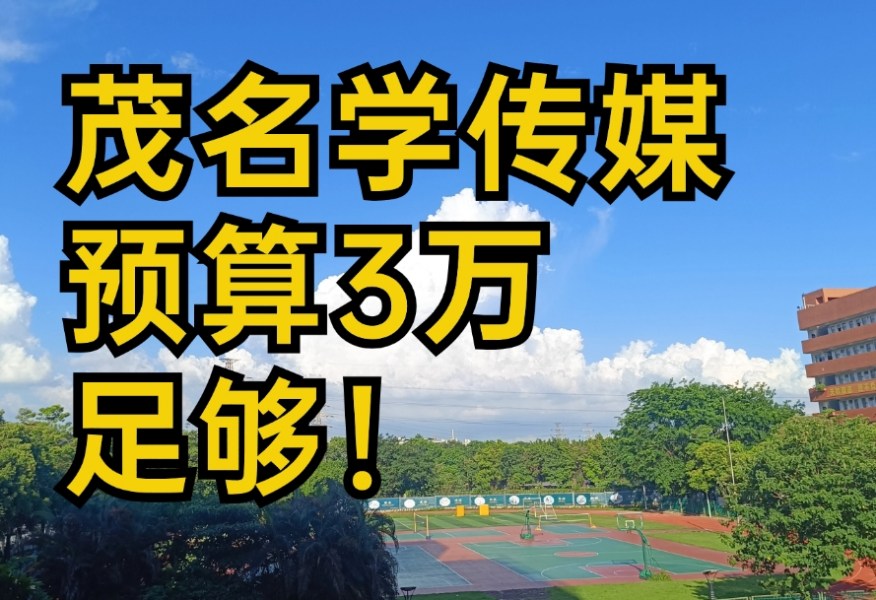 茂名传媒艺考培训机构怎么选？亲民的推荐3万内。