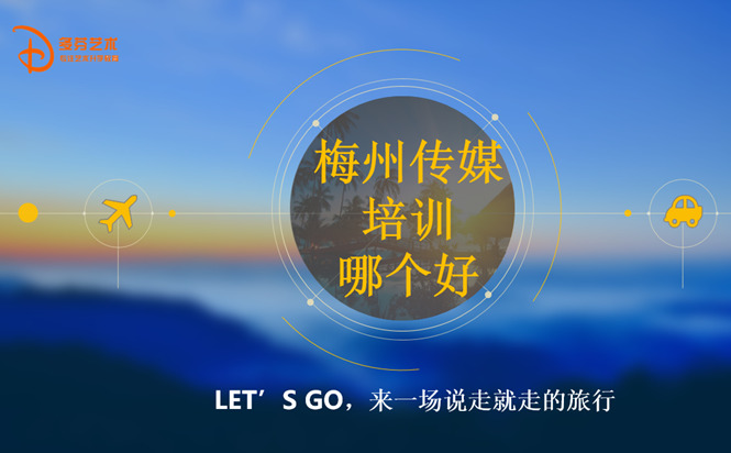 梅州传媒培训班哪个好？