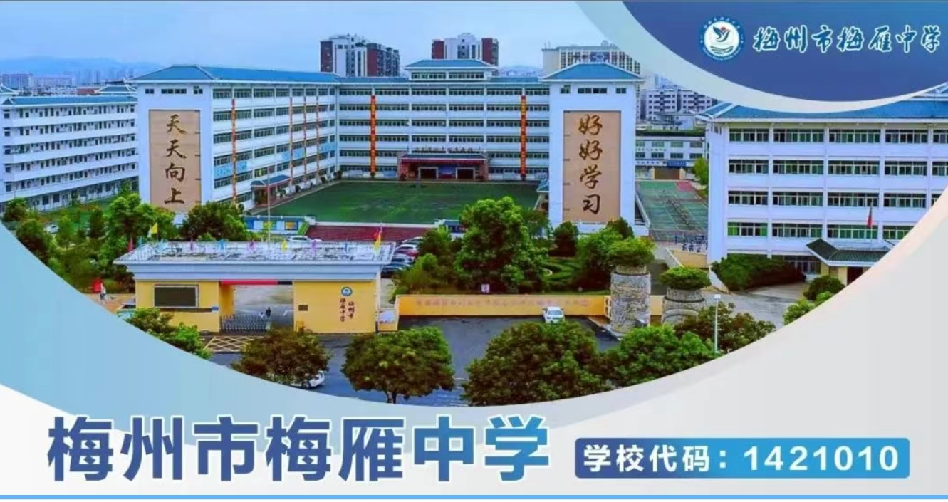 梅州市梅雁中学高考复读班招生预告