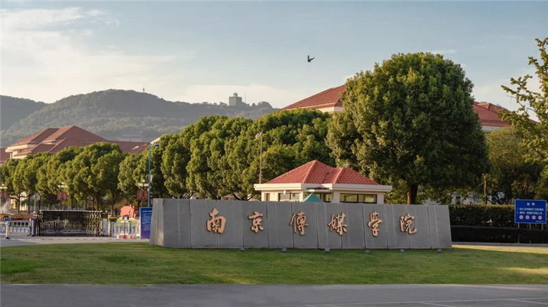 2022年南京传媒学院招生简章