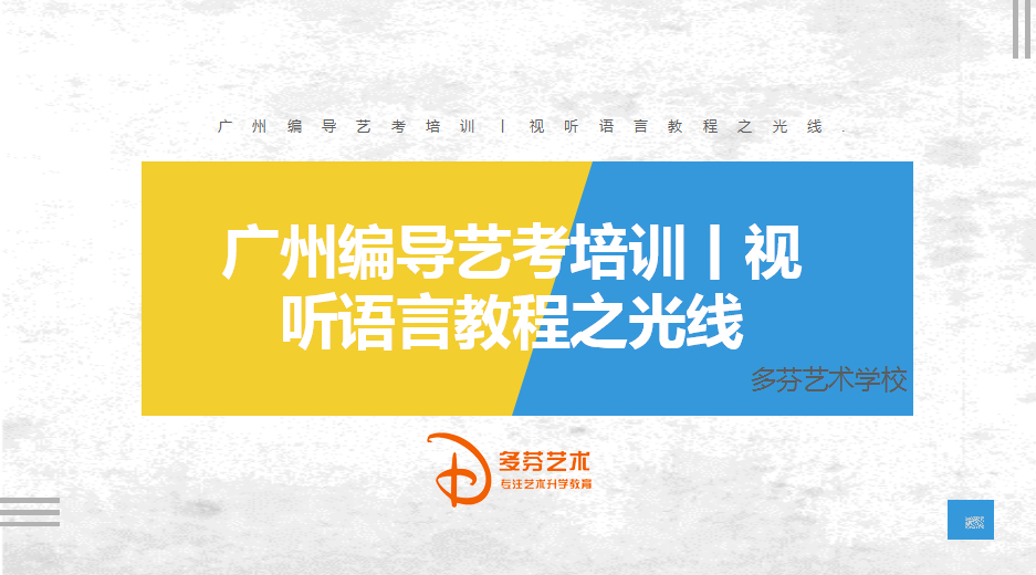 广州编导艺考培训丨视听语言教程之光线 广州编导艺考培训丨视听语言教程之光线