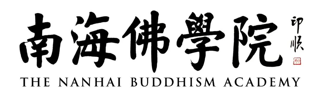 南海佛学院2022年本科生招生简章