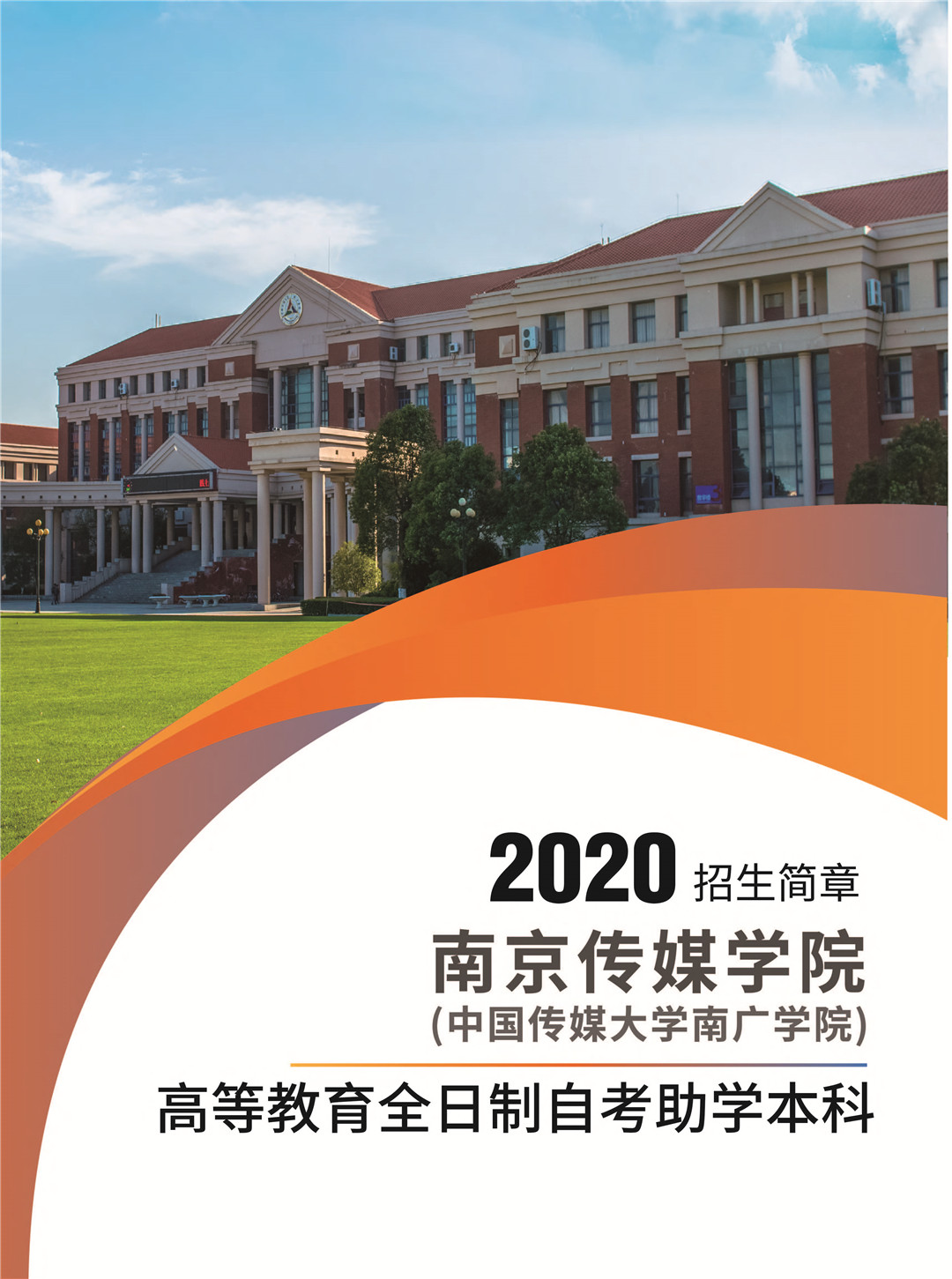 2020南京传媒学院（中国传媒大学南广学院）全日制自考助学本科招生简章