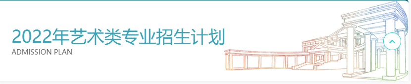 南京传媒学院2022年艺术类专业招生计划