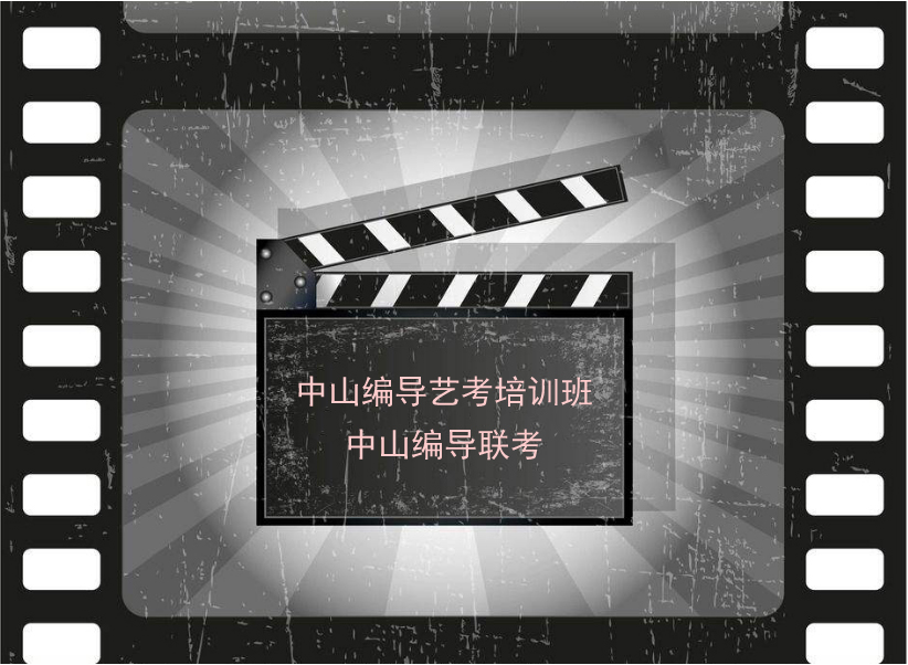 中山编导统考培训班2019年广东编导统考考试内容
