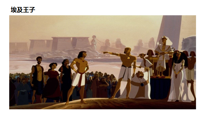《埃及王子》视听语言案例分析
