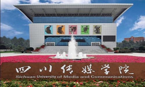 四川传媒学院2020年广东省专业分数线预估