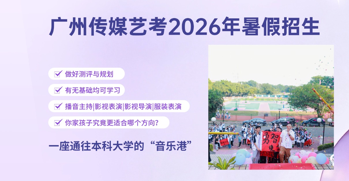 广州传媒艺考2026年暑假招生简章