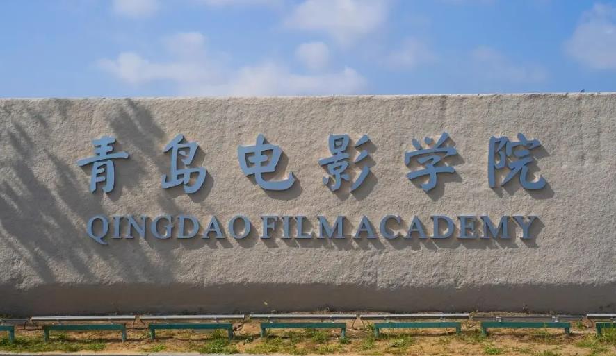 青岛电影学院2023年本科、专科招生简章