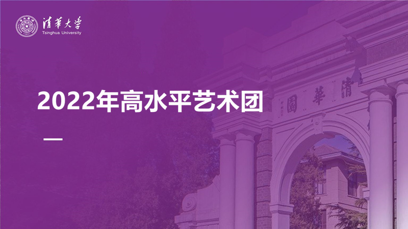 清华大学2022年高水平艺术团招生简章
