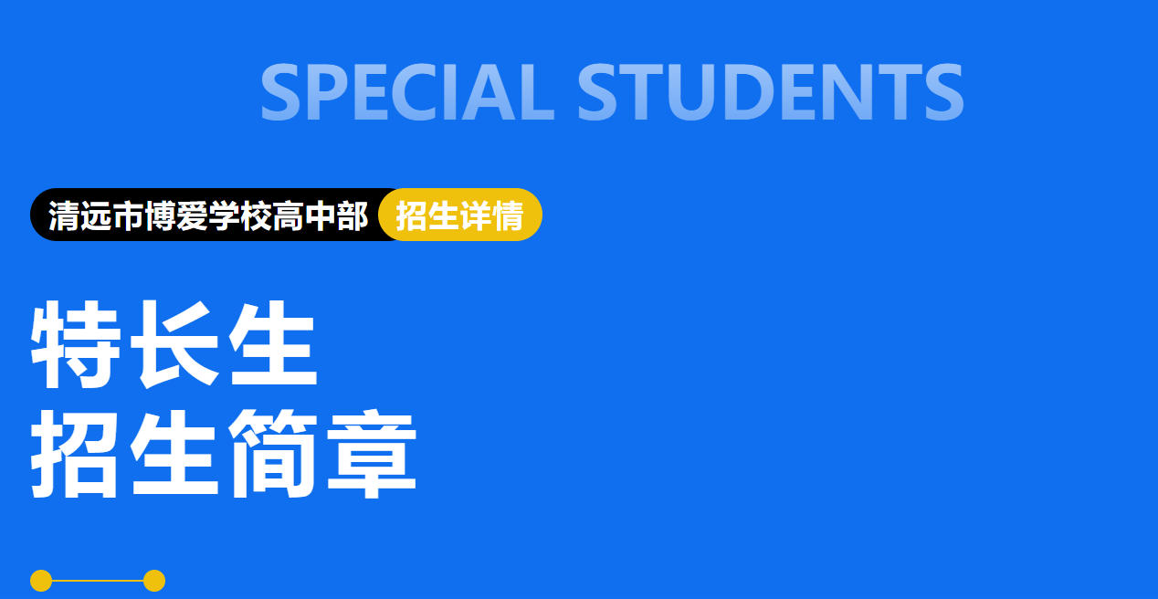  清远市博爱学校高中部2026年秋季学期新高一体育艺