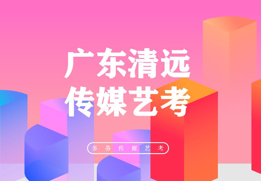 英德学传媒培训班如何选择？广州多芬传媒艺考培训