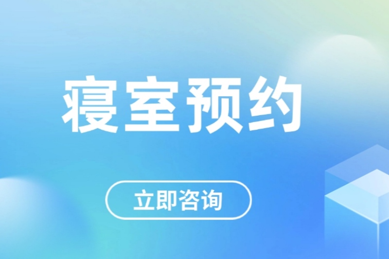 广州集训床位预约