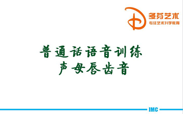 播音主持艺考培训基础语言声母唇齿音