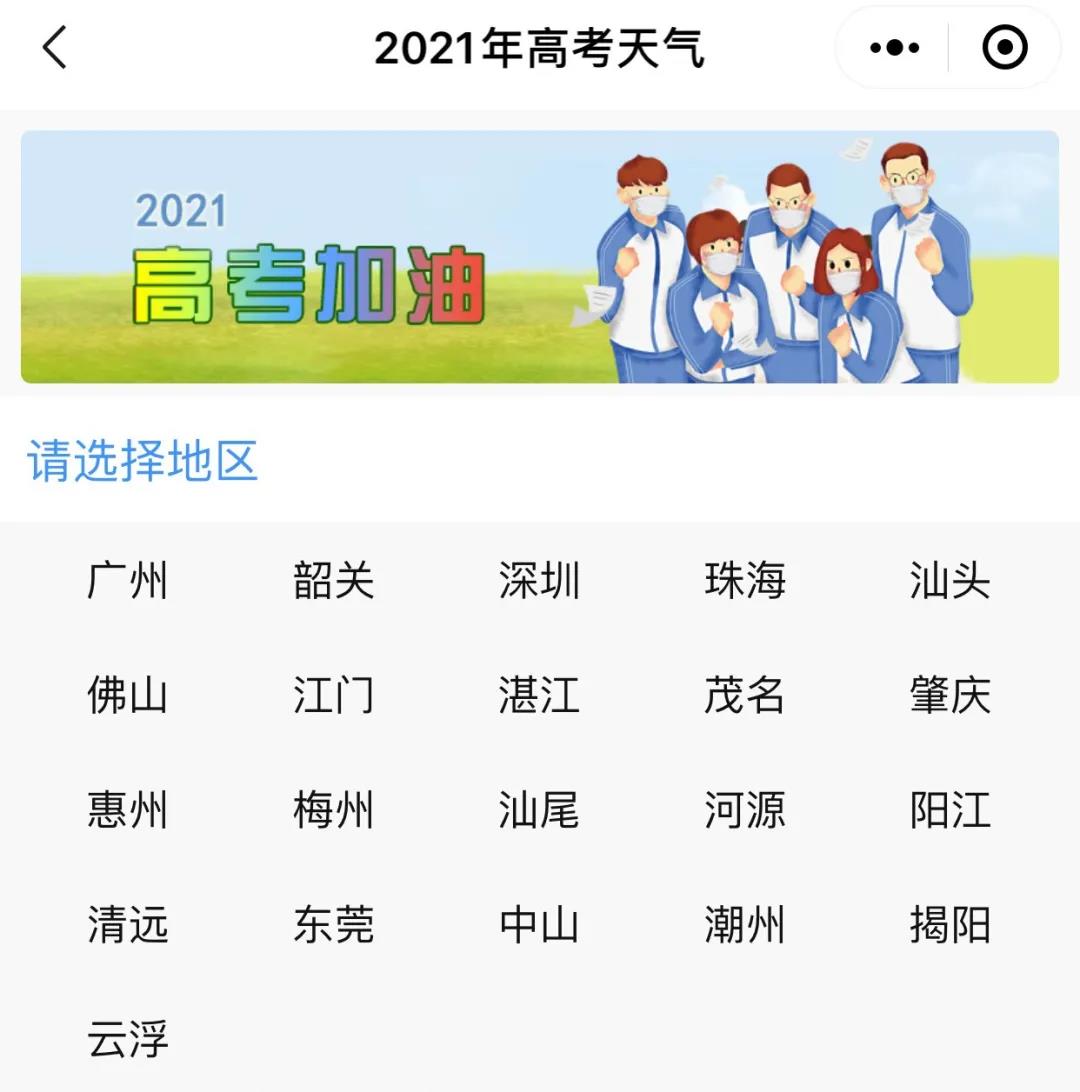 广东省高考天气提前知!广东传媒艺考培训机构 广东省高考天气提前知!广东传媒艺考培训机构