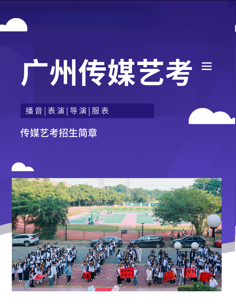 2026年广州传媒艺考培训机构暑期集训班