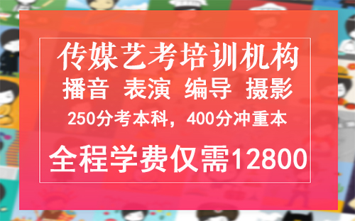 广东传媒艺考培训机构