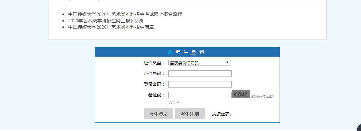 中国传媒大学艺术类招生网上报名系统