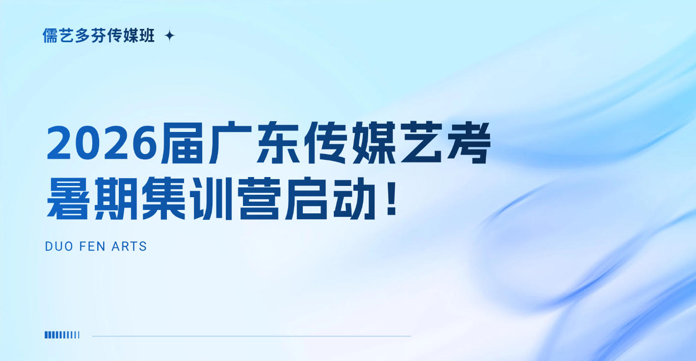 2026届广东传媒艺考暑期集训营启动！零基础可报，播