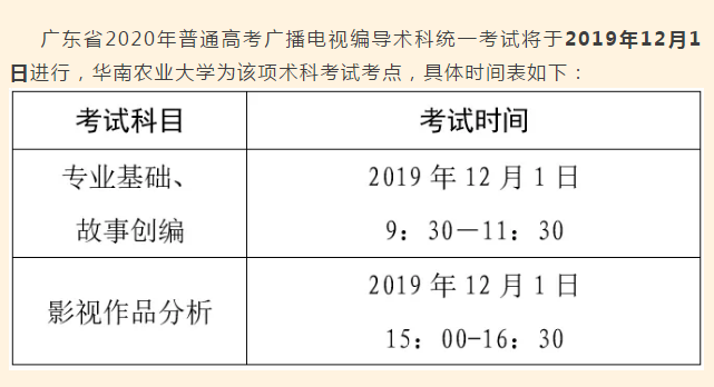广东省2020年广播电视编导统考具体考试科目时间安排公布 广东省2020年广播电视编导统考具体考试科目时间安排公布