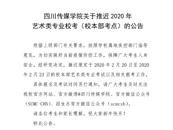 四川传媒学院关于推迟2020年艺术类专业校考（校本部考点）的公告