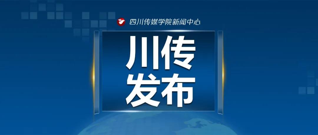 四川传媒学院2022年校考报名考试时间