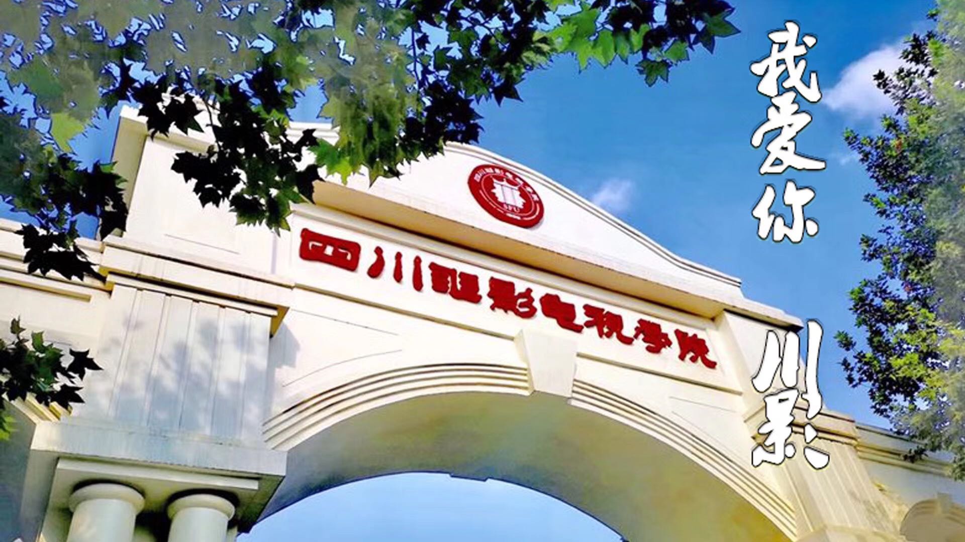 四川电影电视学院2020年招生简章