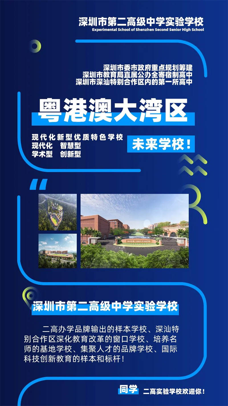 深圳市第二高级中学实验学校