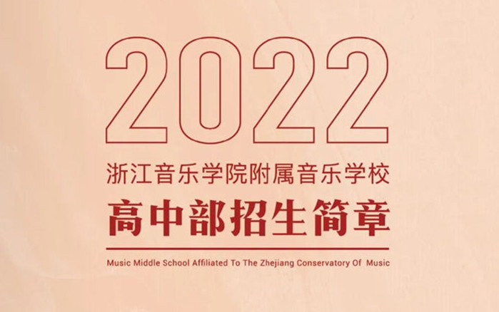 2022年浙江音乐学院附属音乐学校高中部招生简章