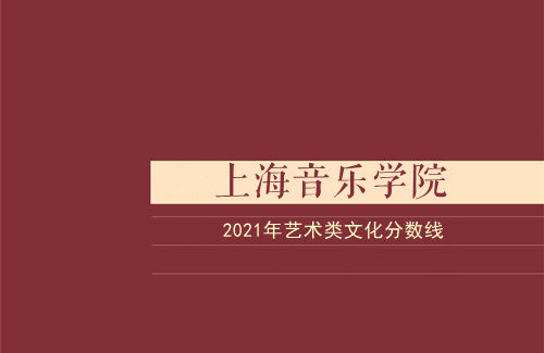 2022年上海音乐学院本科（艺术类）招生简章