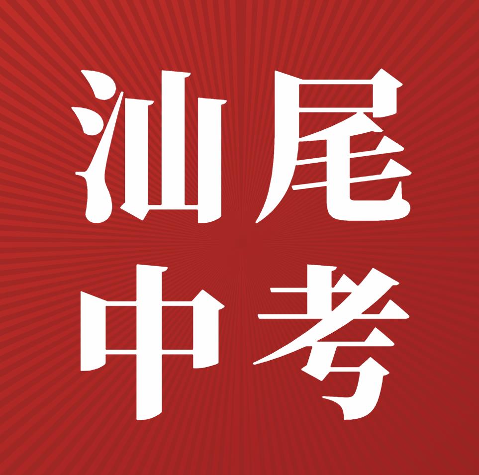 汕尾市2023年普通高中招生录取分数线公布