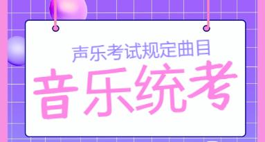 2023年广东省音乐术科统考声乐规定曲目